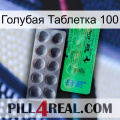 Голубая Таблетка 100 new04